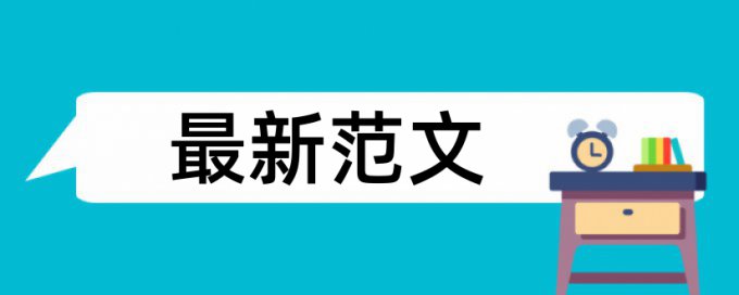 本科论文降相似度查重率30%是什么概念