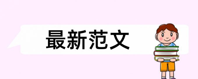 本科毕业论文免费论文检测相关优势详细介绍