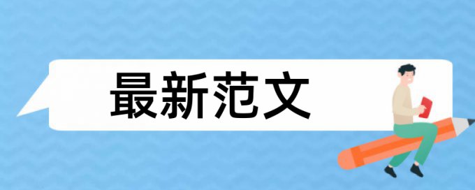 iThenticate研究生期末论文查重复率