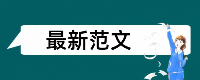 硕士学位论文改重复率规则算法和原理详细介绍