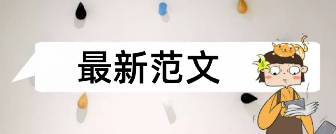 学年论文检测论文原理和查重规则是什么