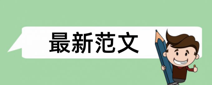 自考论文相似度查重规则算法和原理详细介绍