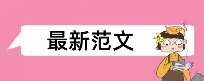 硕士学士论文查重系统是什么