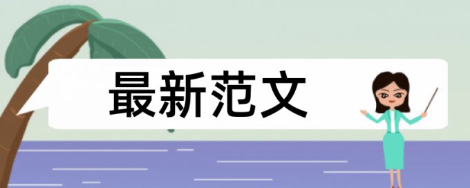 自考论文改查重复率优点优势