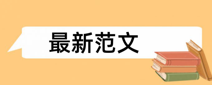 电大学年论文检测避免论文查重小窍门