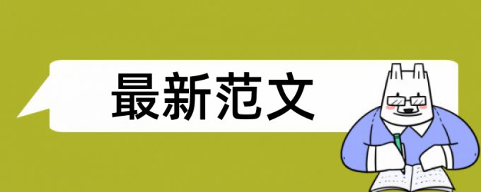 硕士学士论文抄袭率免费检测多少钱一千字