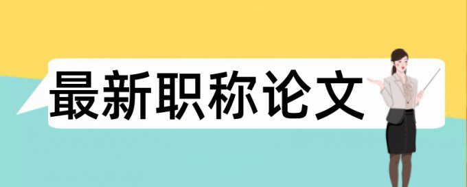 专科自考论文降查重复率原理和查重规则算法是什么