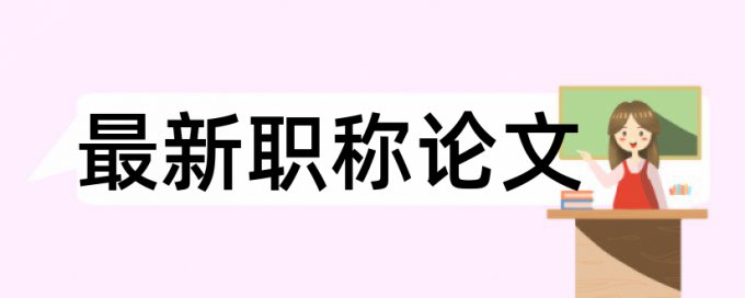 党校论文降重复率如何在线查重