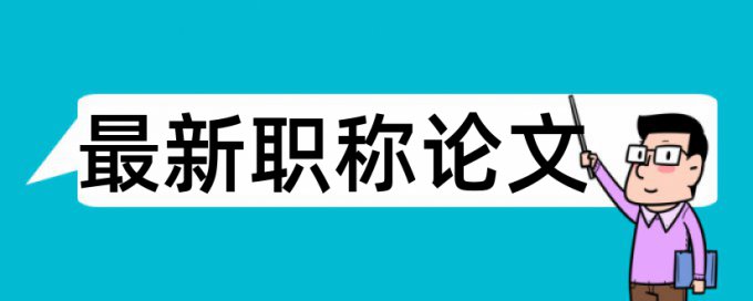 英文期末论文重复率拼凑的论文查重能过吗