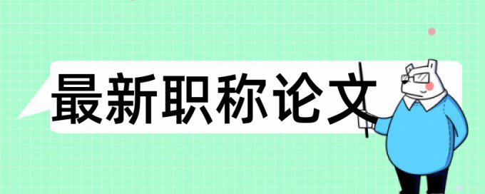 英文论文检测论文原理和规则算法