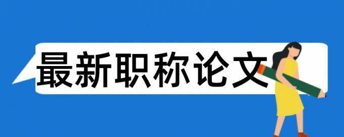 英语期末论文查重率有什么优点