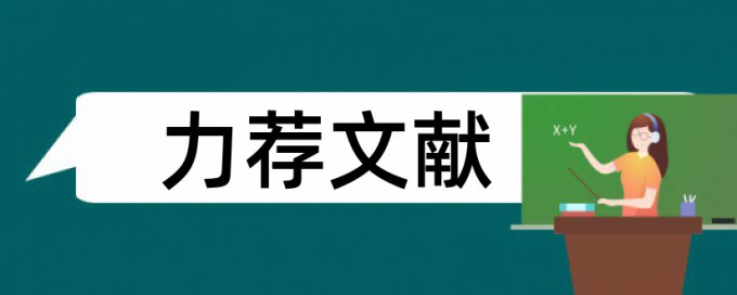 儿科护理学论文范文