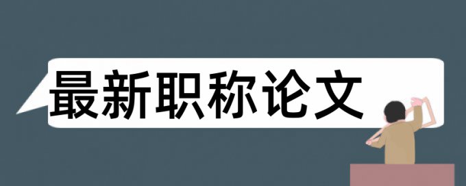 英语学术论文抄袭率避免论文查重小窍门