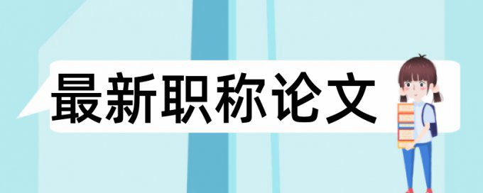 TurnitinUK版电大自考论文免费改相似度