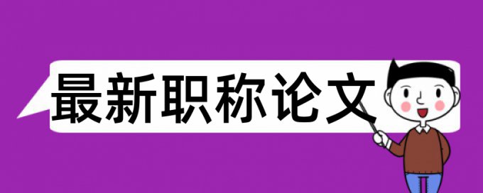 本科毕业论文抄袭率检测原理规则详细介绍