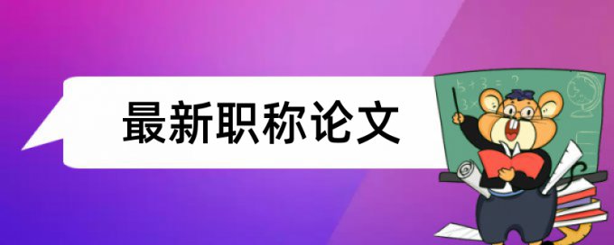 知网的查重长句检查