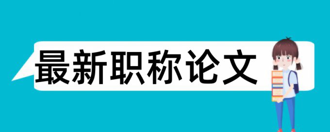 在线大雅研究生学士论文改重复率