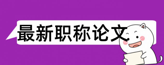 英文学年论文相似度查重原理和规则算法