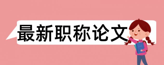 研究生学术论文查抄袭多少钱一千字