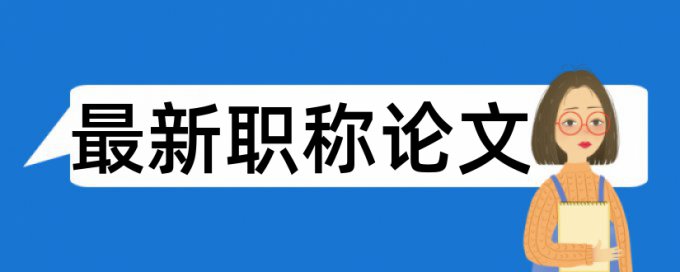 免费Turnitin国际版自考论文检测相似度