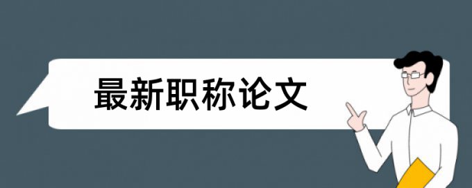 大学选修论文怎么查重