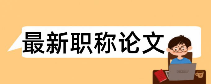 研究生学位论文免费论文检测相关问题