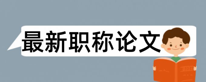 电大学年论文查重率软件原理规则详细介绍