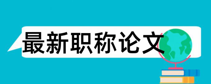 硕士毕业论文抄袭率检测是怎么查的