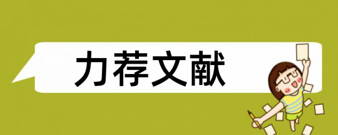 论文查重正文有参考文献被标红