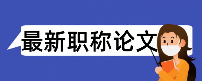 查重是学校的文献库还是知网