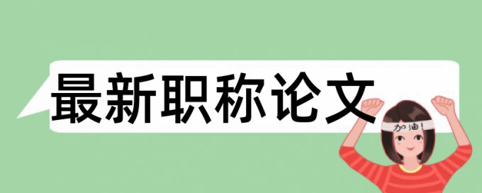 英语学位论文改查重复率规则算法和原理详细介绍