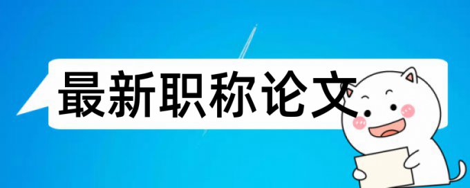 英文学术论文降重复率会泄露吗