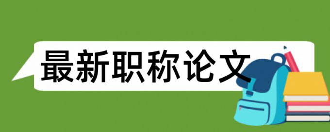 Turnitin国际版专科自考论文免费论文检测