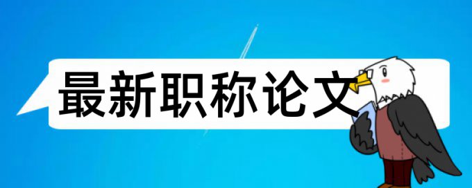 Turnitin国际版英文论文免费降查重复率