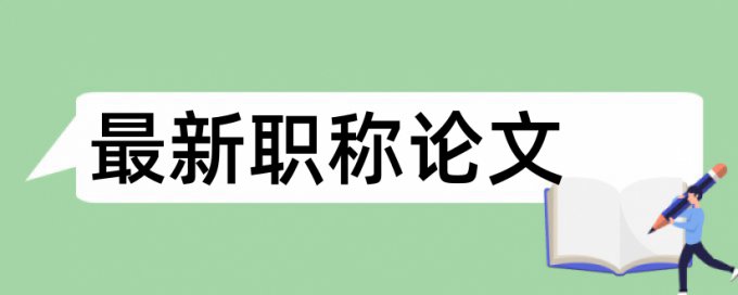 老师申请的基金查不查重复率