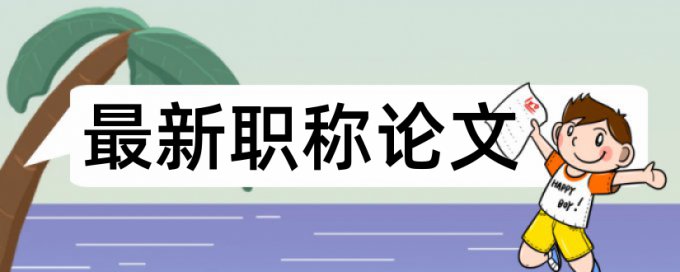 本科毕业论文要先自己查重吗