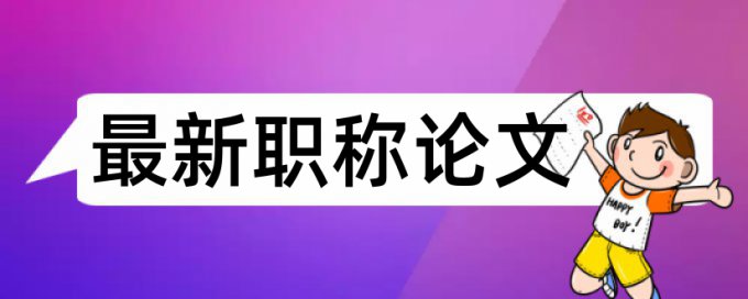 技师论文查抄袭原理和查重规则算法是什么