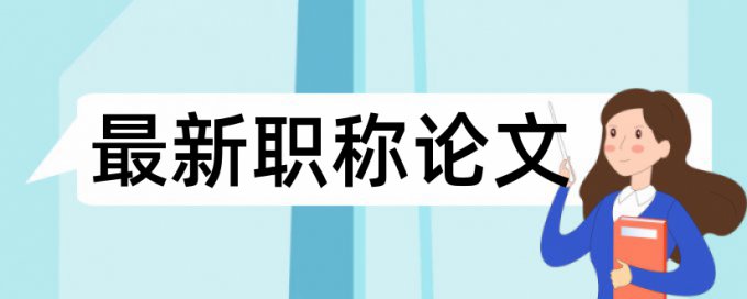 Turnitin博士毕业论文如何降低论文查重率