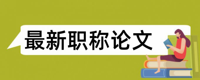 Turnitin硕士期末论文免费相似度查重