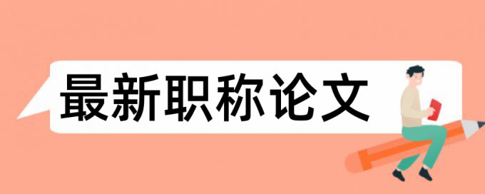 大学室内设计毕业设计会查重吗