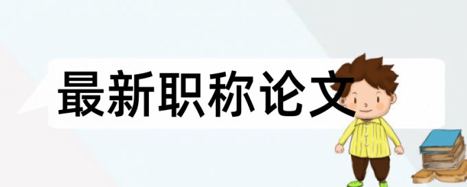 在线Turnitin国际版MBA论文检测系统