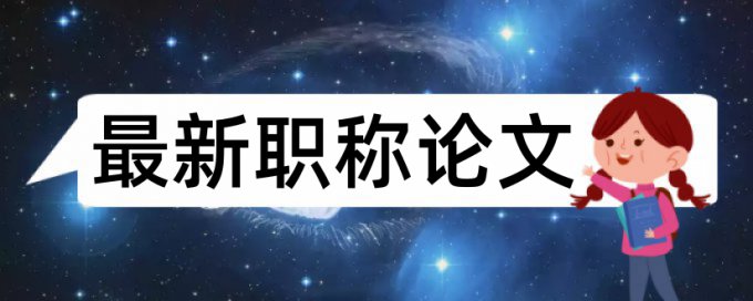 东财日语研究生毕业论文查重