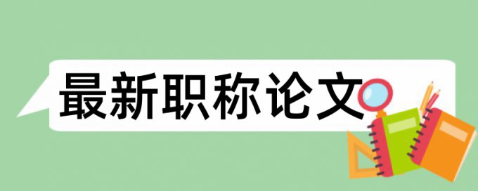 在线Turnitin国际版英文学术论文相似度