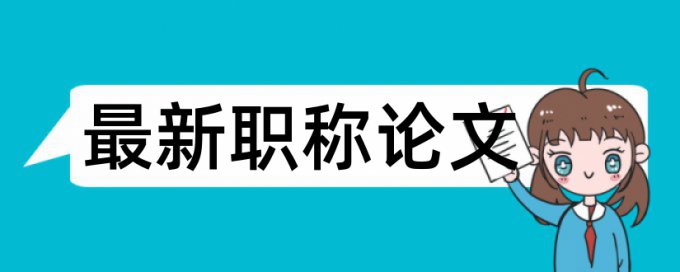 本科期末论文检测论文原理和查重