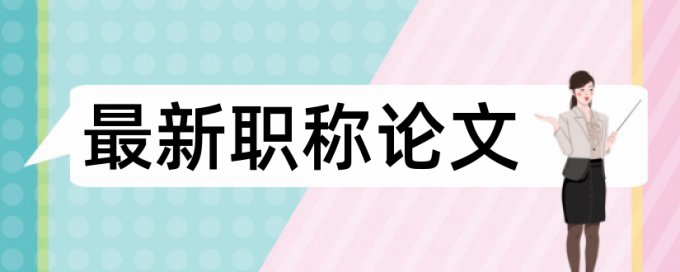 电大学士论文免费论文检测怎么查