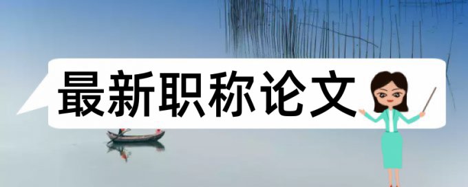 本科学位论文查抄袭规则和原理介绍