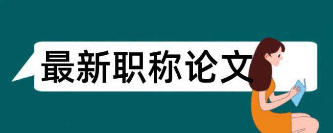 英文毕业论文检测系统检测系统哪个好