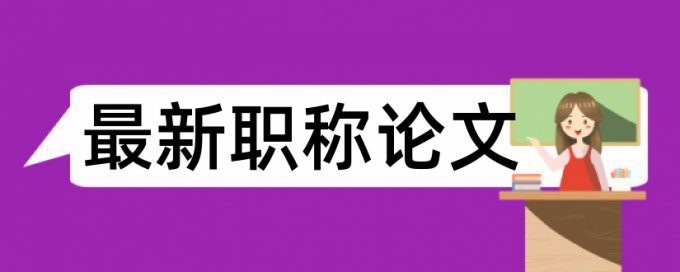 硕士学年论文学术不端检测原理和查重规则算法是什么