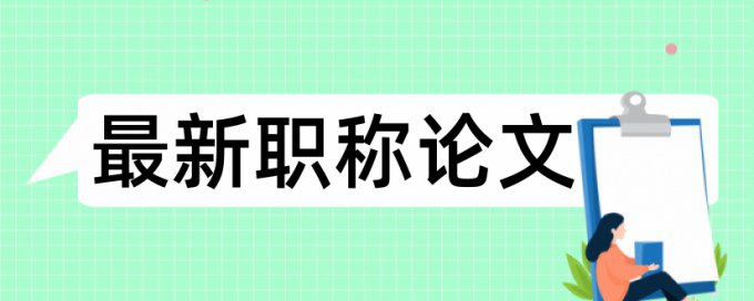 免费Turnitin国际版学年论文免费论文查重