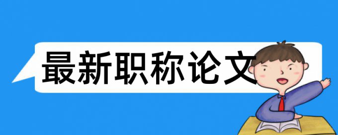 职称论文检测论文规则和原理详细介绍